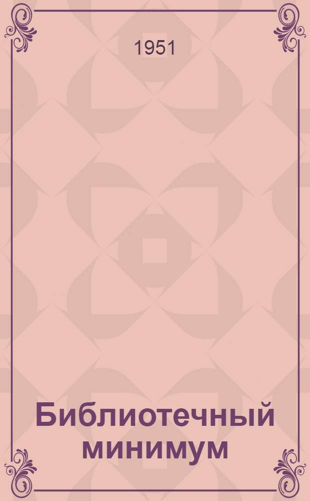 Библиотечный минимум : Список книг, обязательных для библиотек нач. и семилет. школ