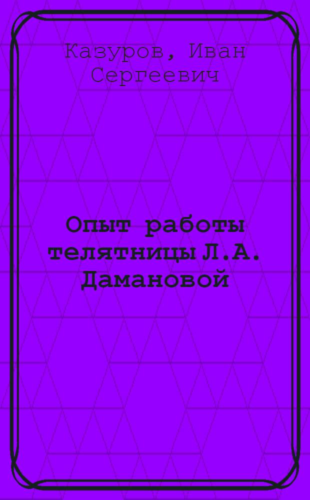 Опыт работы телятницы Л.А. Дамановой : Колхоз им. Чапаева, Исиль-Кульского района