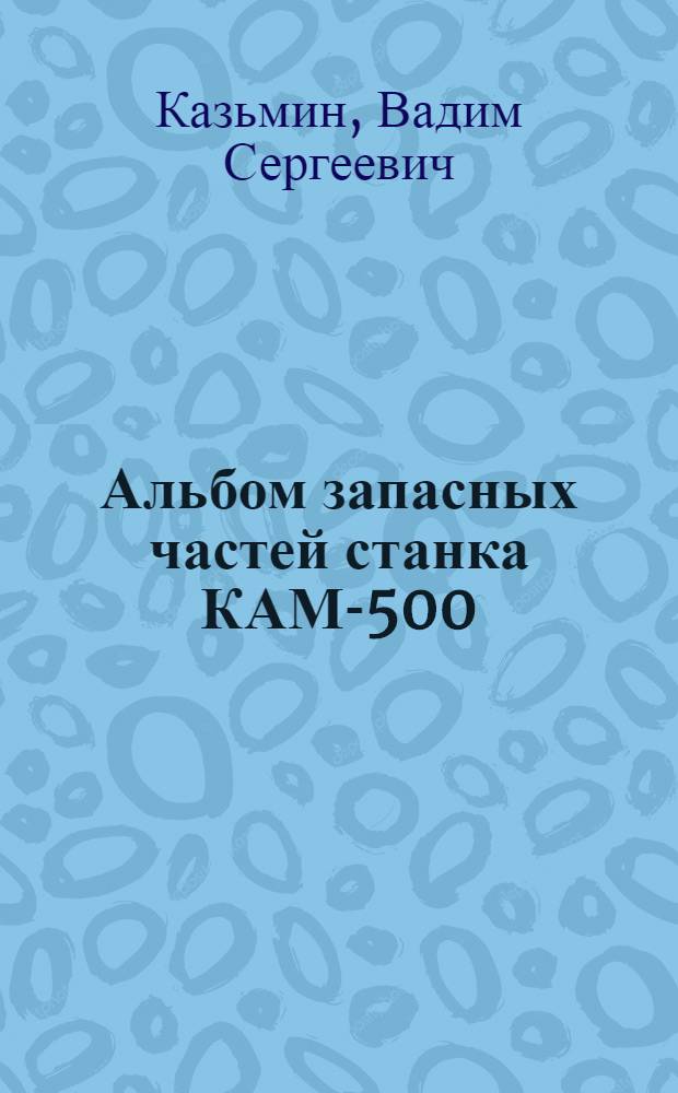 Альбом запасных частей станка КАМ-500