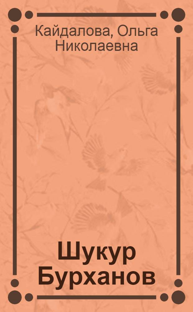 Шукур Бурханов : Нар. артист Узб. ССР