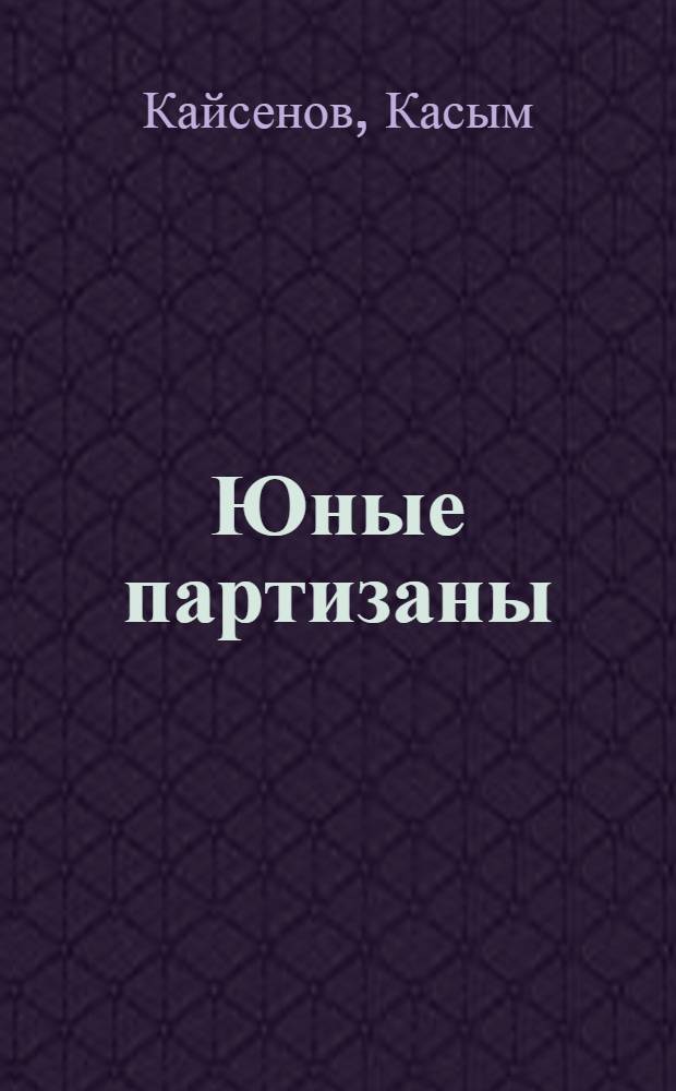 Юные партизаны : Повесть