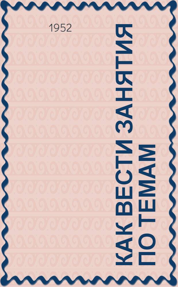 Как вести занятия по темам: Вооруженные Силы Союза ССР. Защита Отечества - священный долг советского воина