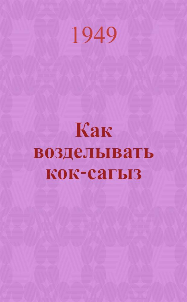 Как возделывать кок-сагыз : Для сев.-зап. областей СССР