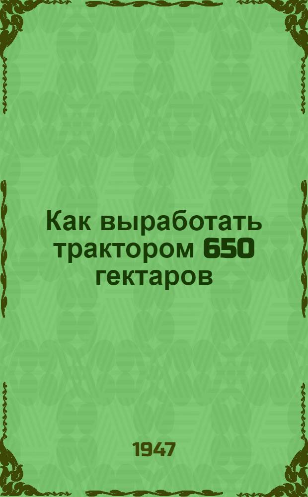Как выработать трактором 650 гектаров