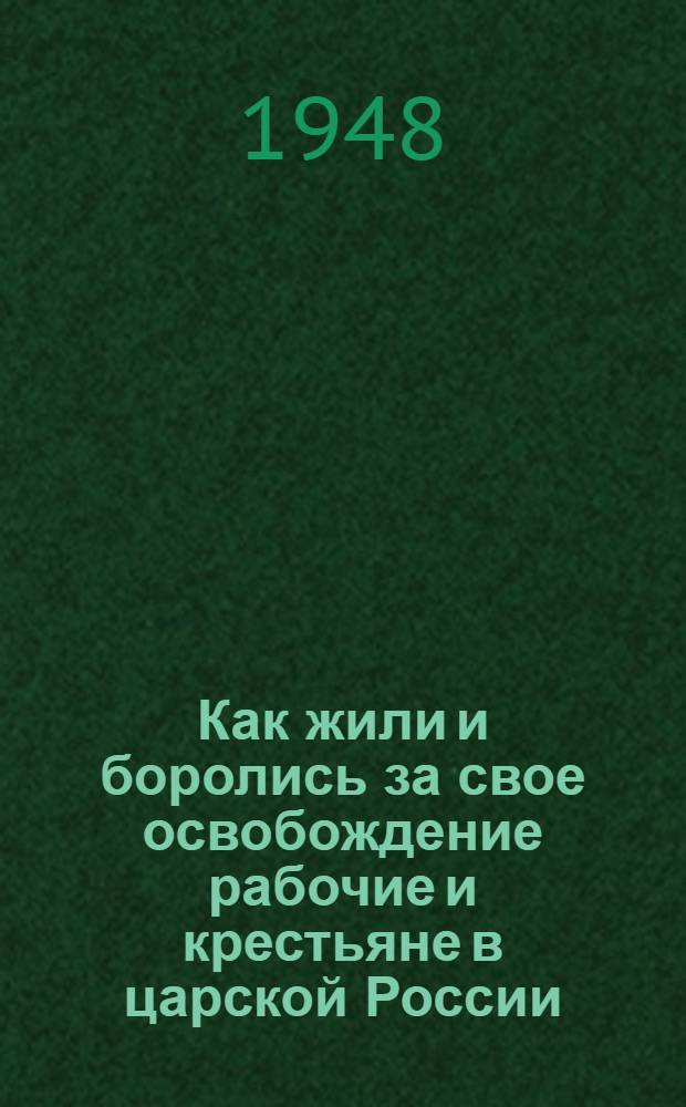 Как жили и боролись за свое освобождение рабочие и крестьяне в царской России : Материалы по 1 теме