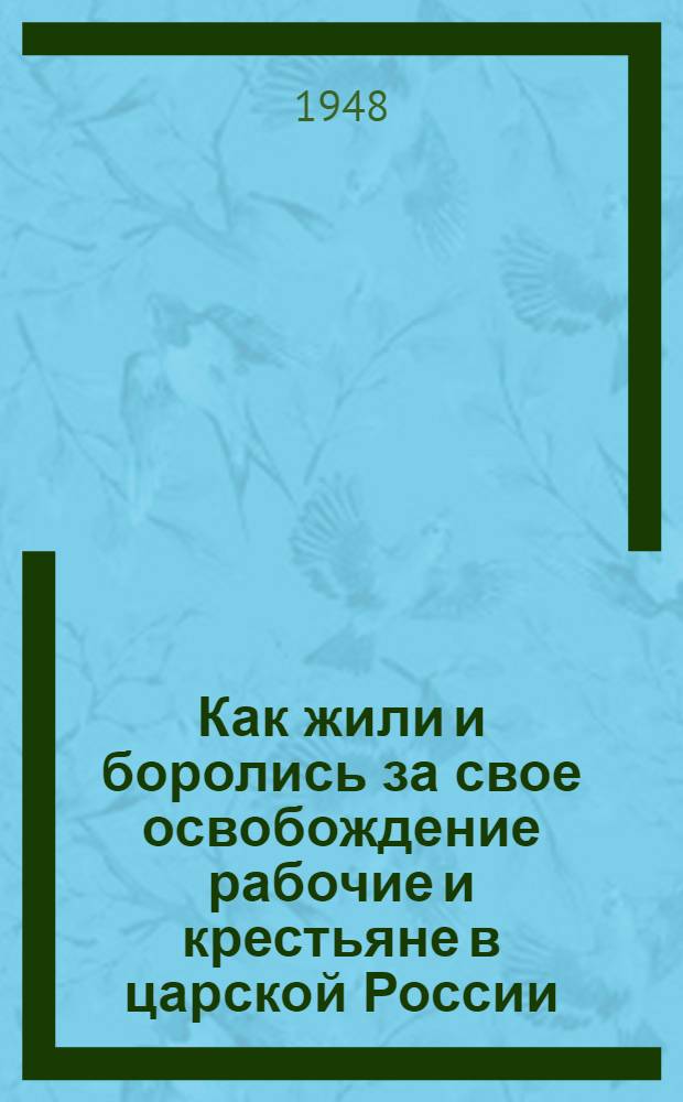 Как жили и боролись за свое освобождение рабочие и крестьяне в царской России : Материалы по 1 теме