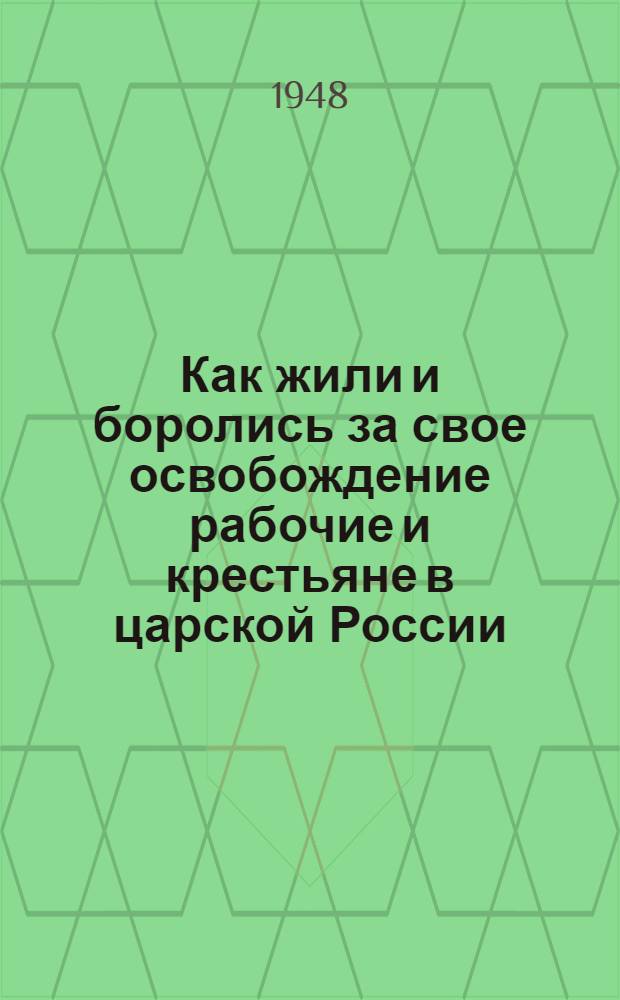 Как жили и боролись за свое освобождение рабочие и крестьяне в царской России; Великая Октябрьская социалистическая революция: Материалы по первой и второй темам