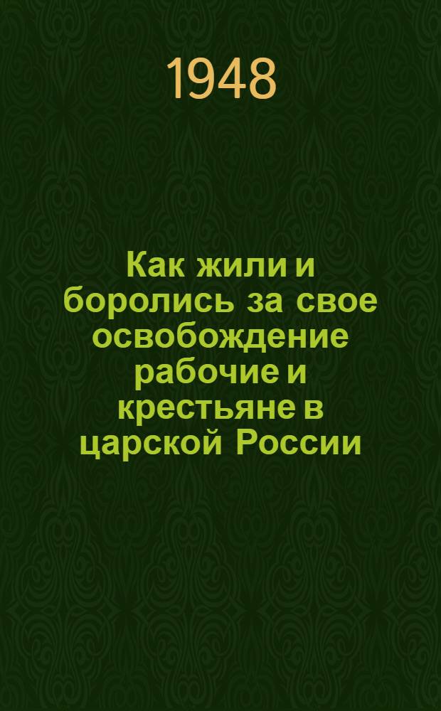 Как жили и боролись за свое освобождение рабочие и крестьяне в царской России : Материалы по 1 теме