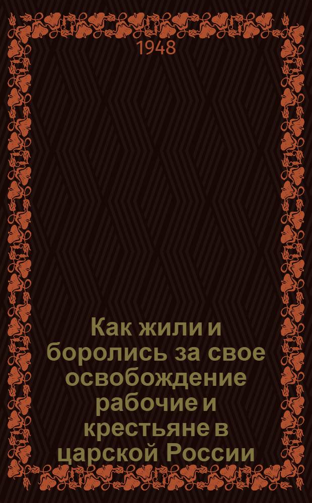 Как жили и боролись за свое освобождение рабочие и крестьяне в царской России : Материалы по 1 теме