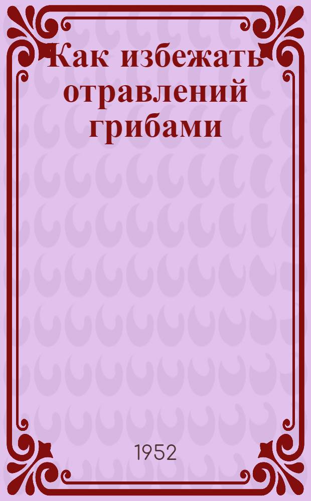 Как избежать отравлений грибами