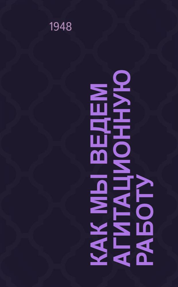 Как мы ведем агитационную работу : Из опыта работы взводных агитаторов : Сборник статей