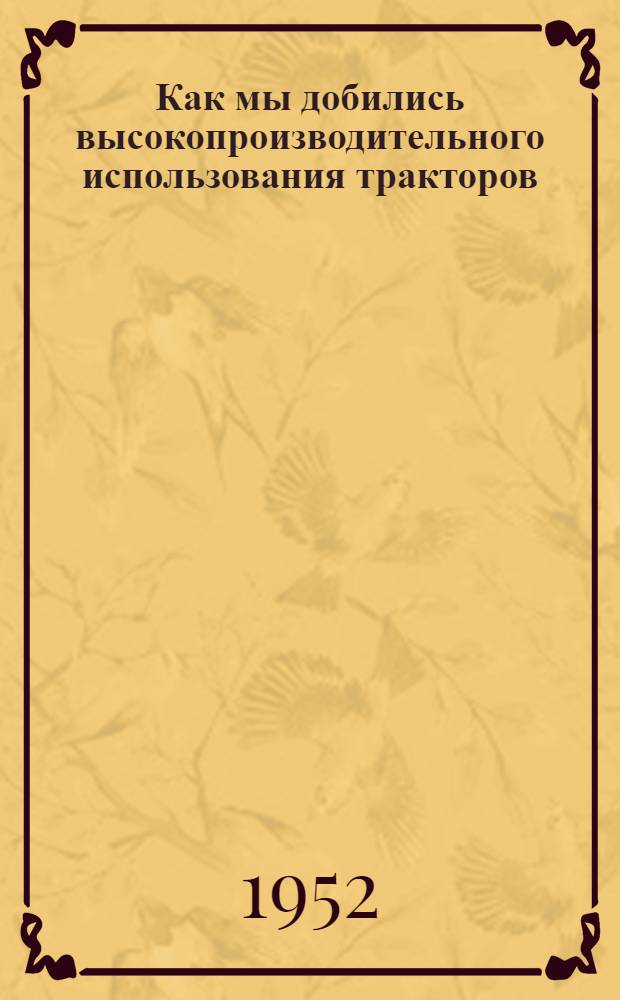 Как мы добились высокопроизводительного использования тракторов