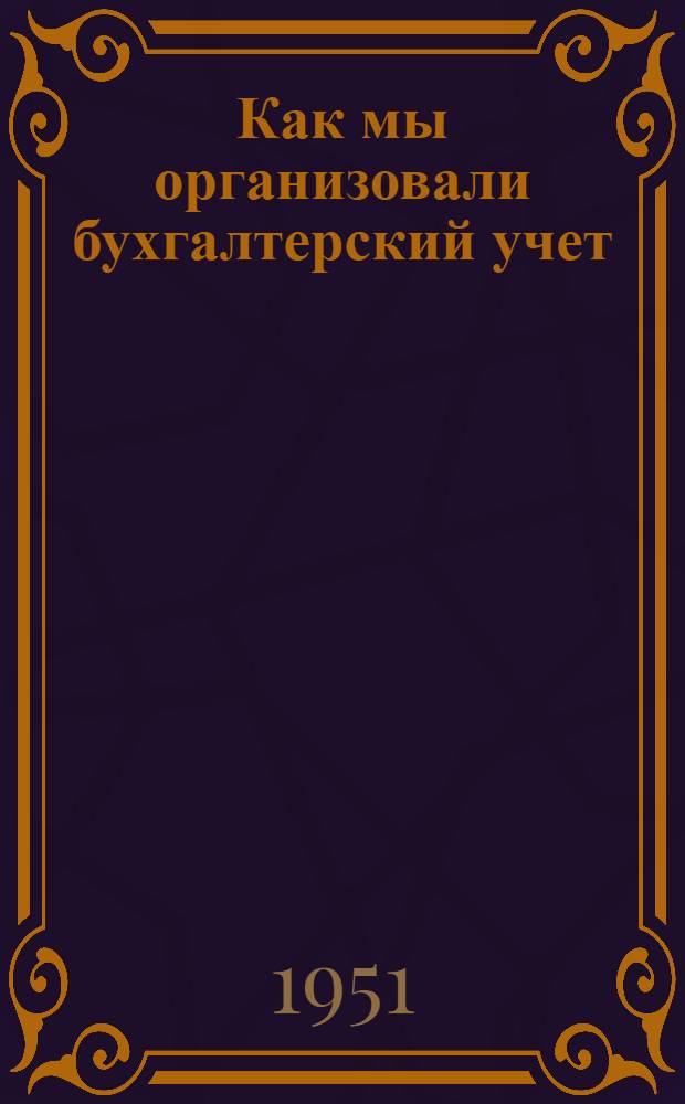 Как мы организовали бухгалтерский учет : Сборник статей