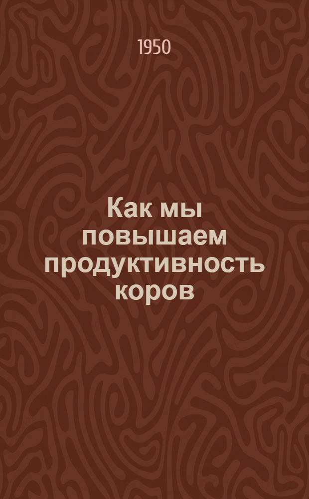 Как мы повышаем продуктивность коров : Колхоз им. Тельмана Рамен. района : Сборник статей