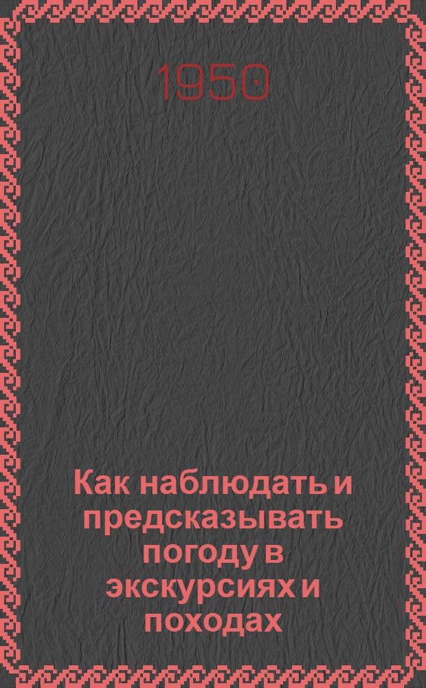 Как наблюдать и предсказывать погоду в экскурсиях и походах