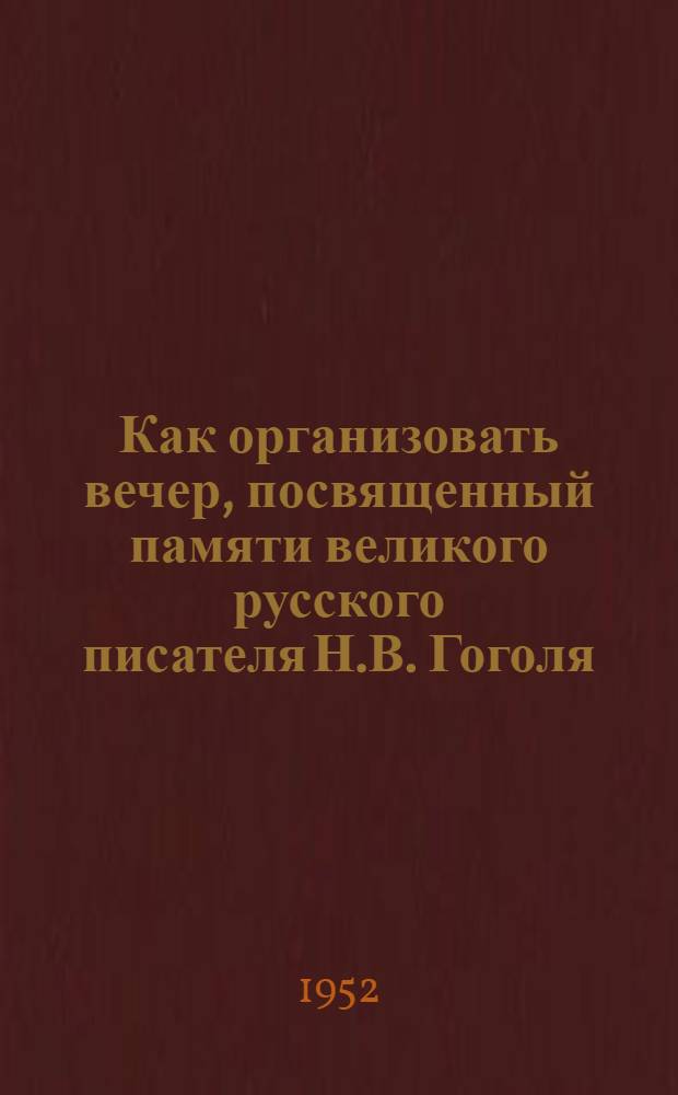 Как организовать вечер, посвященный памяти великого русского писателя Н.В. Гоголя