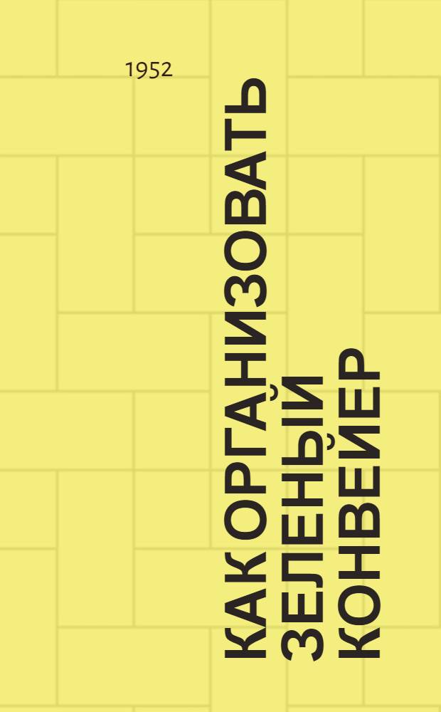 Как организовать зеленый конвейер