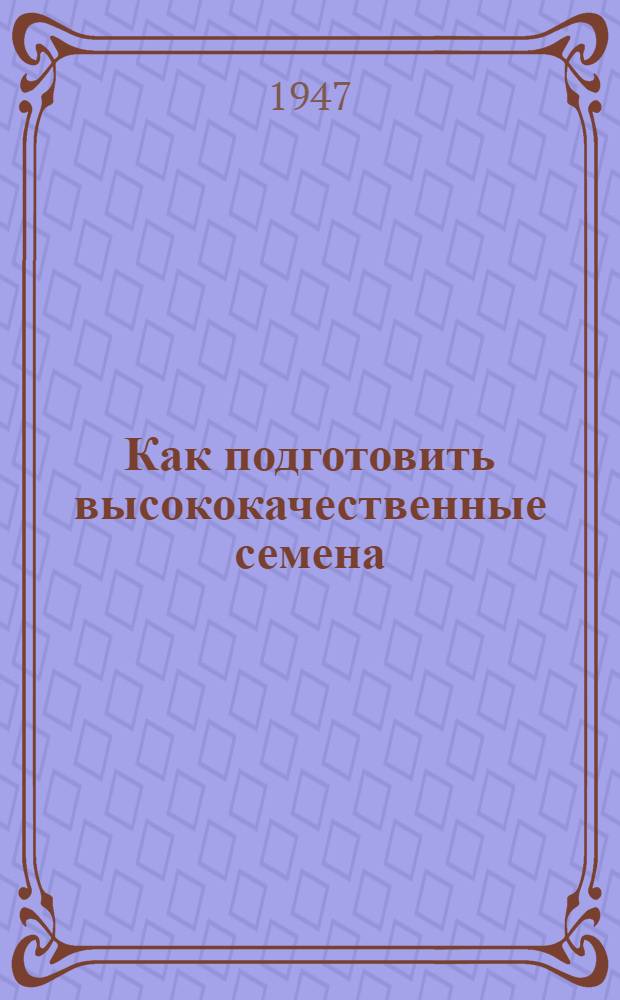 Как подготовить высококачественные семена