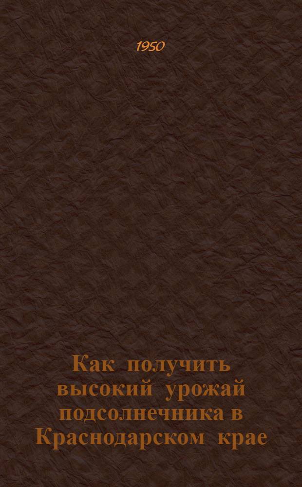 Как получить высокий урожай подсолнечника в Краснодарском крае