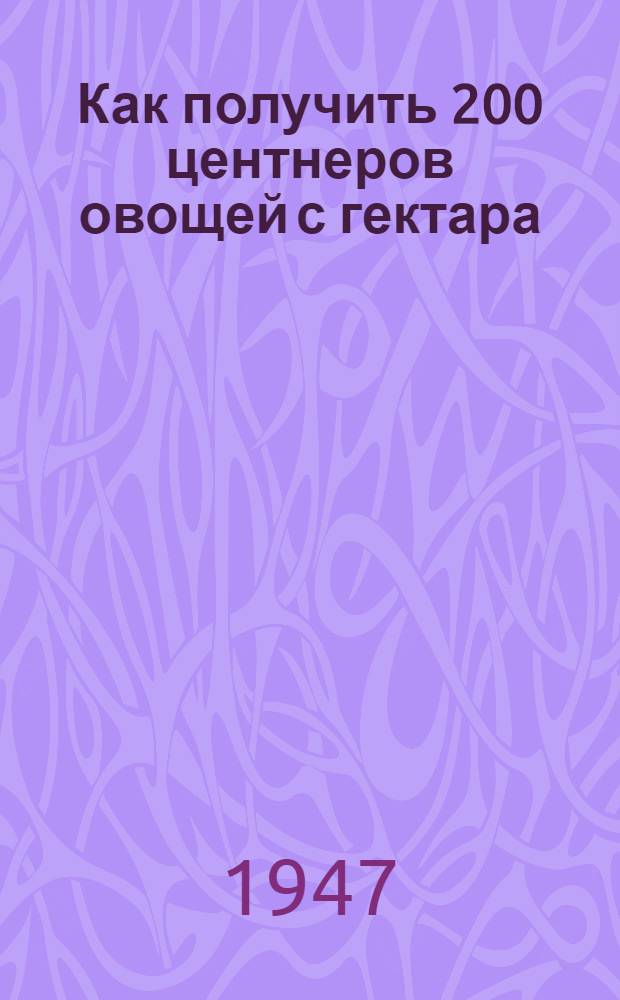 Как получить 200 центнеров овощей с гектара
