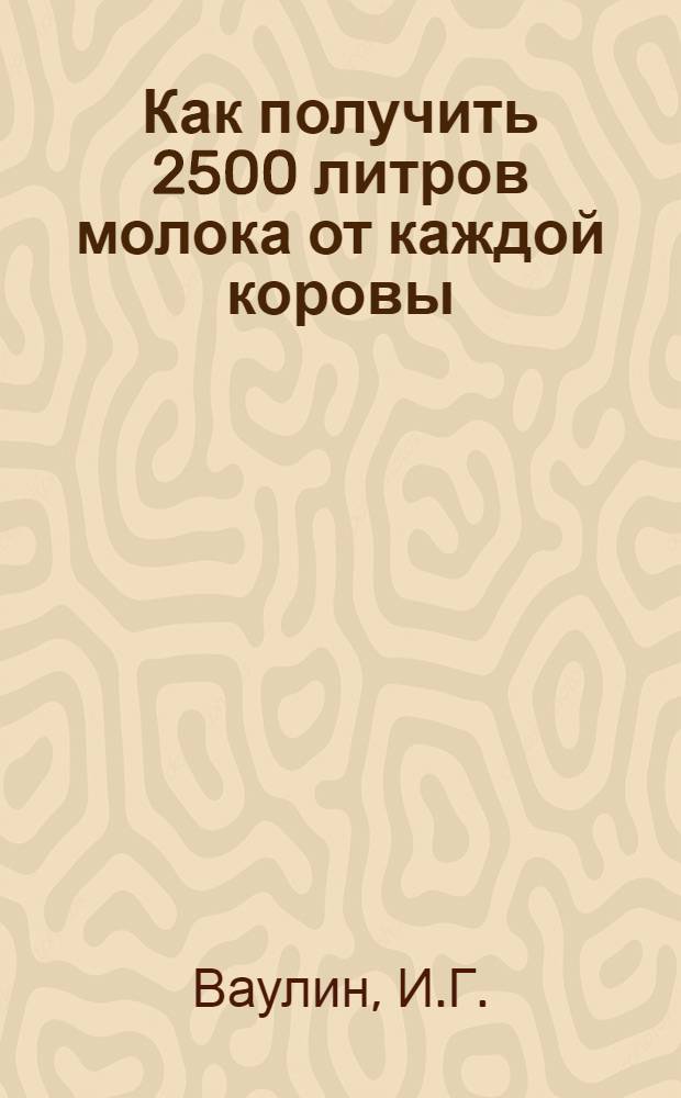 Как получить 2500 литров молока от каждой коровы