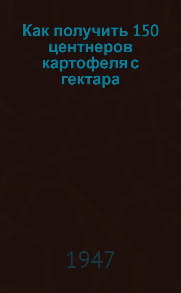 Как получить 150 центнеров картофеля с гектара
