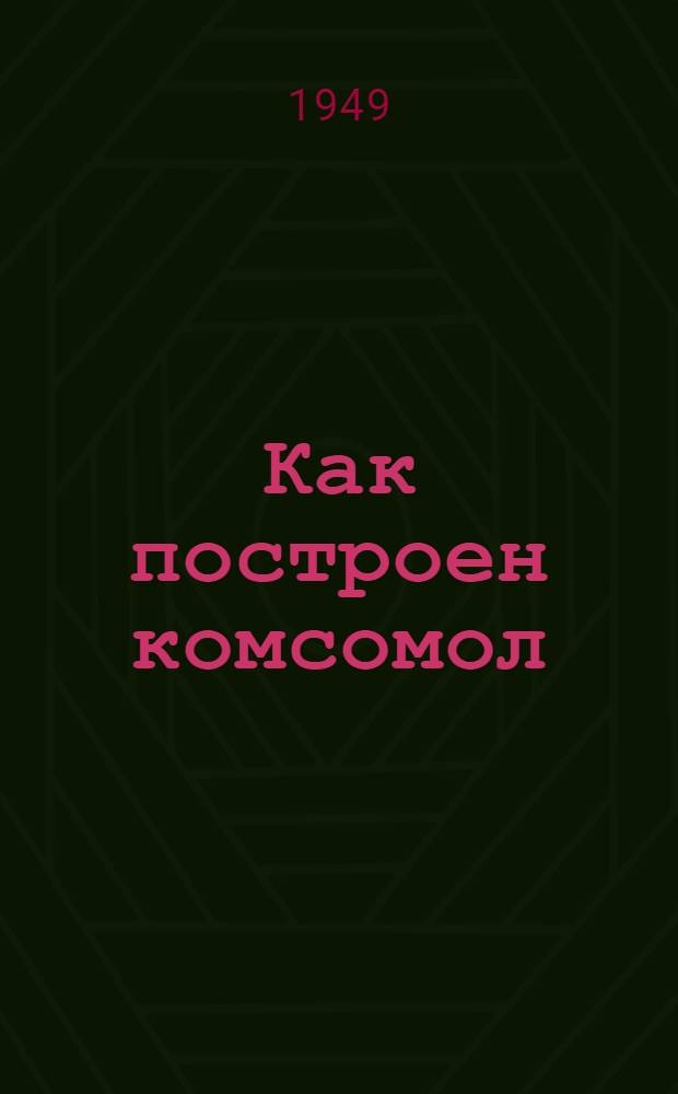 Как построен комсомол