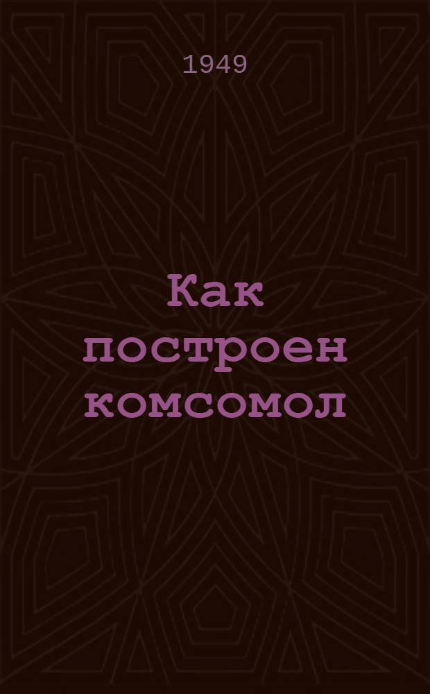Как построен комсомол