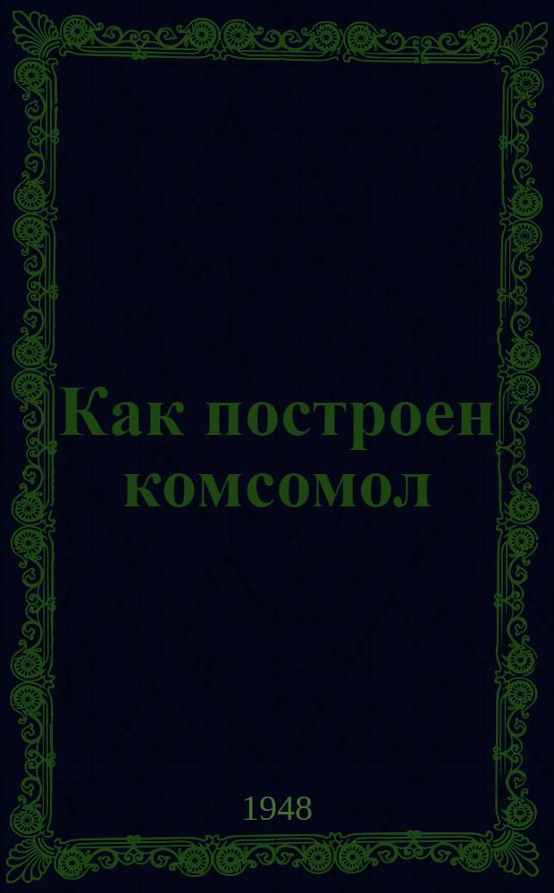 Как построен комсомол