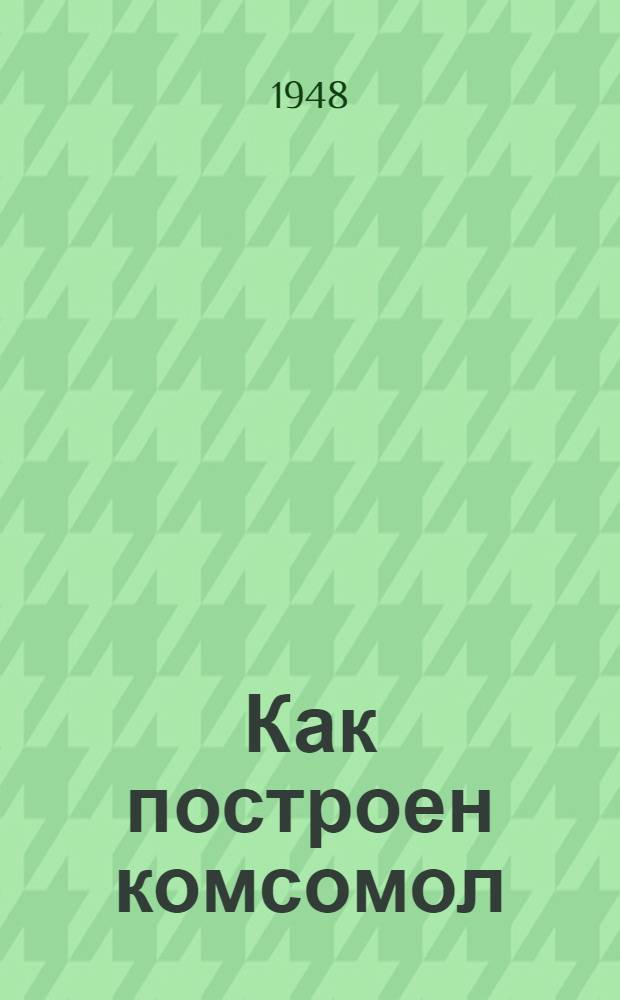 Как построен комсомол