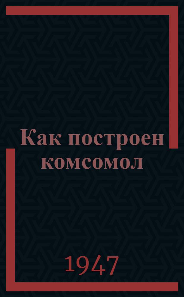 Как построен комсомол