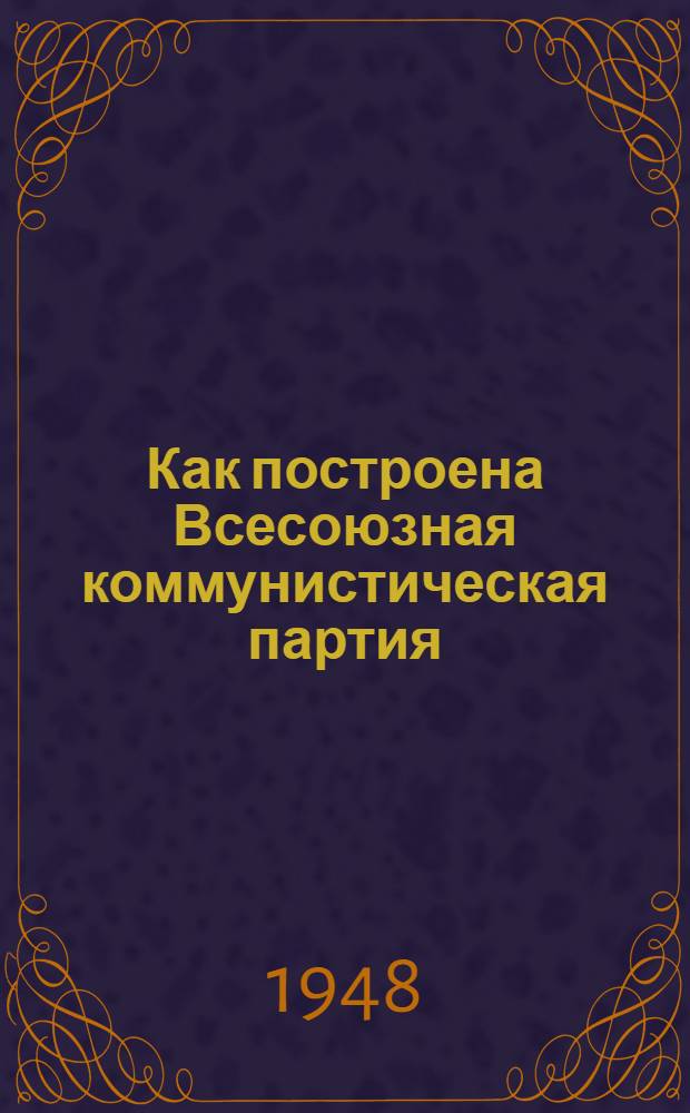 Как построена Всесоюзная коммунистическая партия (большевиков) : Материалы по девятой теме