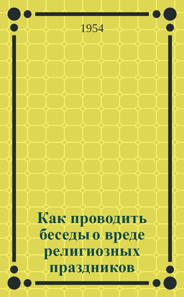 Как проводить беседы о вреде религиозных праздников