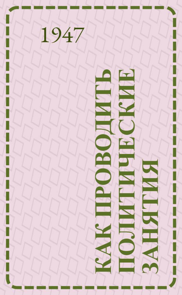 Как проводить политические занятия