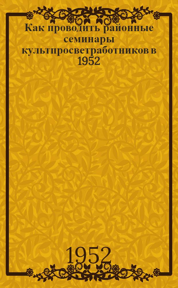 Как проводить районные семинары культпросветработников в 1952/53 учебном году