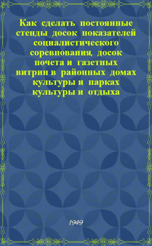 Как сделать постоянные стенды досок показателей социалистического соревнования, досок почета и газетных витрин в районных домах культуры и парках культуры и отдыха