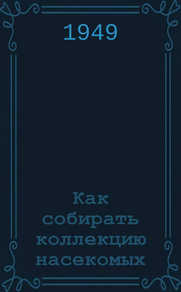 Как собирать коллекцию насекомых