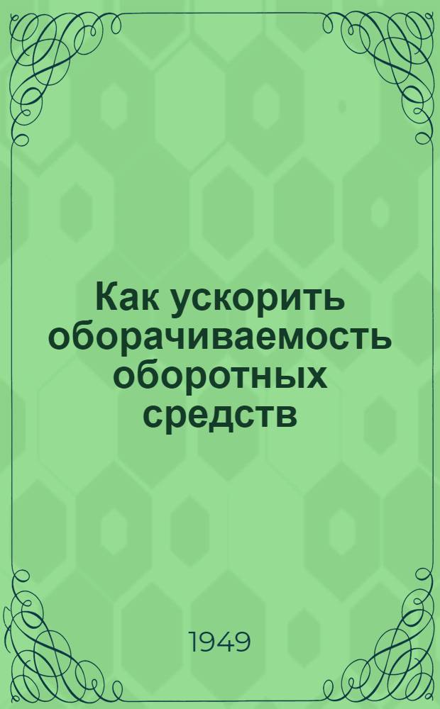 Как ускорить оборачиваемость оборотных средств : Сборник материалов
