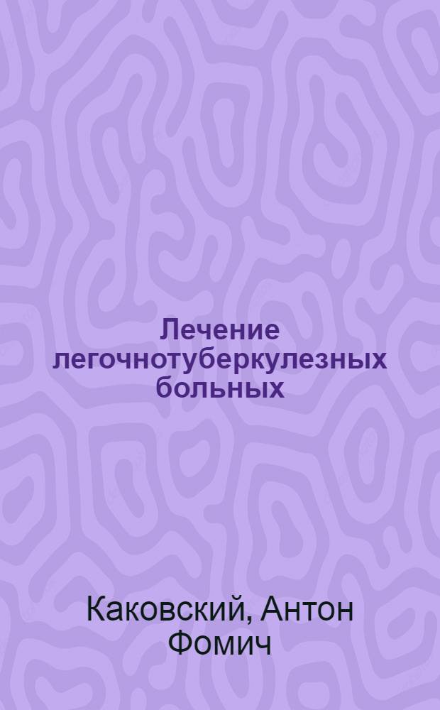Лечение легочнотуберкулезных больных