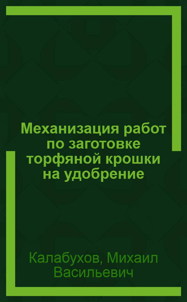 Механизация работ по заготовке торфяной крошки на удобрение