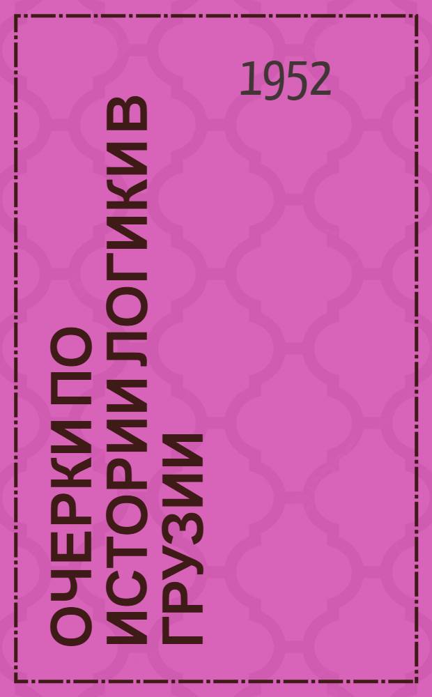 Очерки по истории логики в Грузии : (Материалы и опыт исследования)