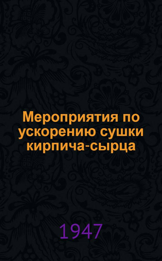 Мероприятия по ускорению сушки кирпича-сырца