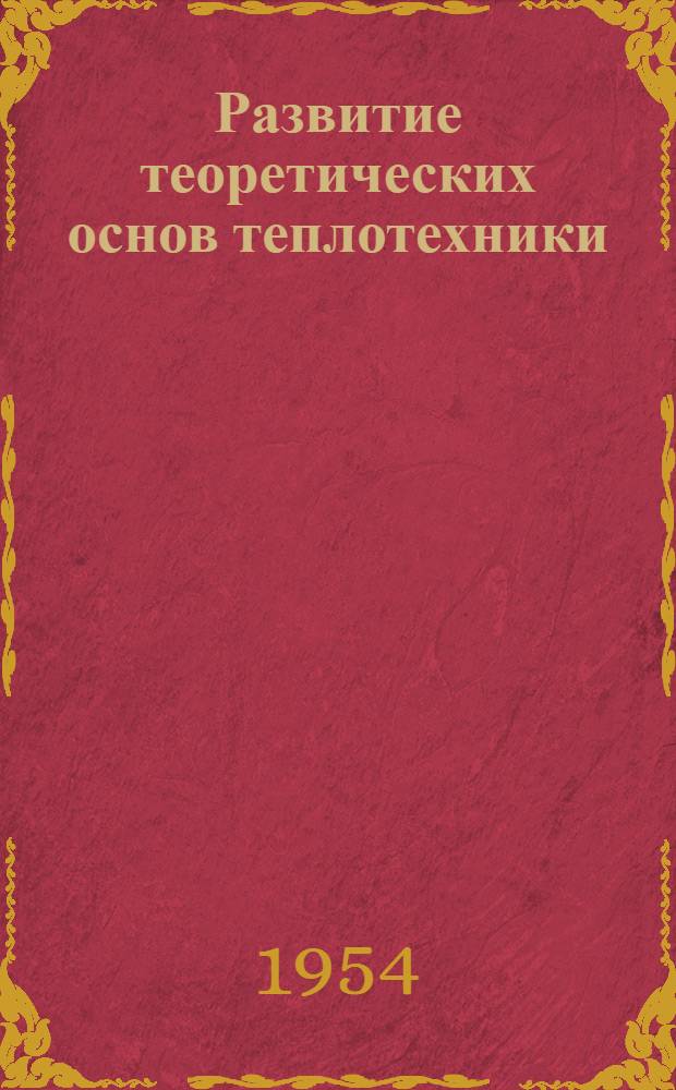 Развитие теоретических основ теплотехники : Для обсуждения