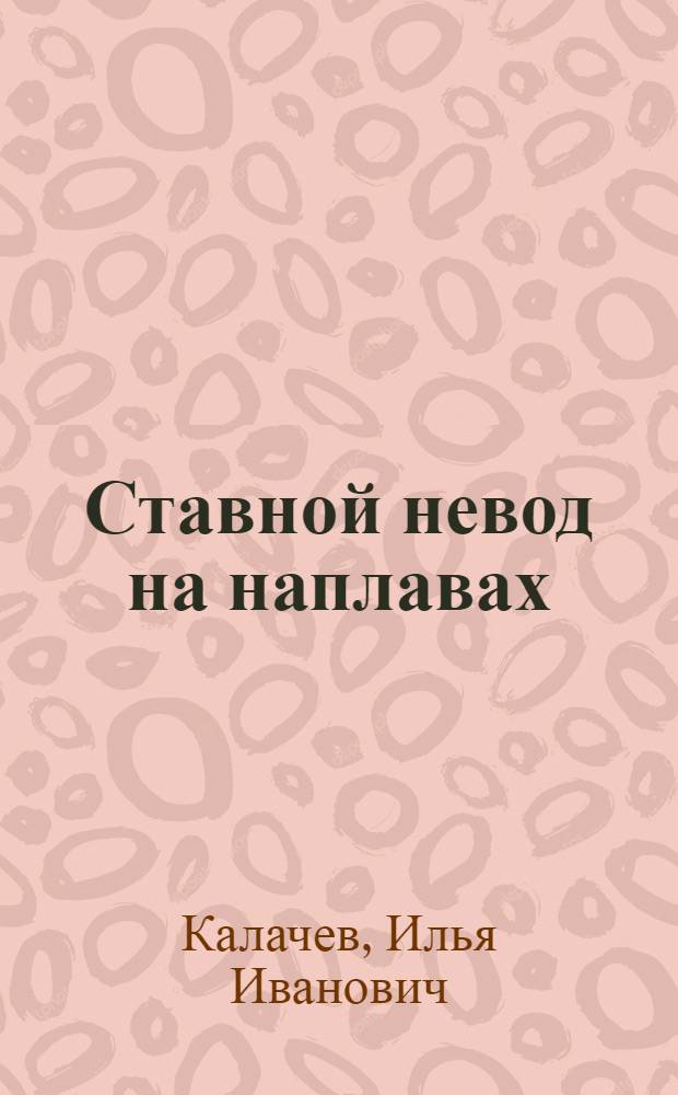 Ставной невод на наплавах