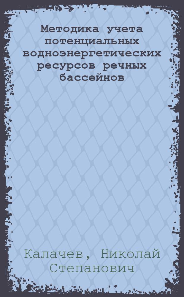 Методика учета потенциальных водноэнергетических ресурсов речных бассейнов : (Применительно к рекам горных областей)