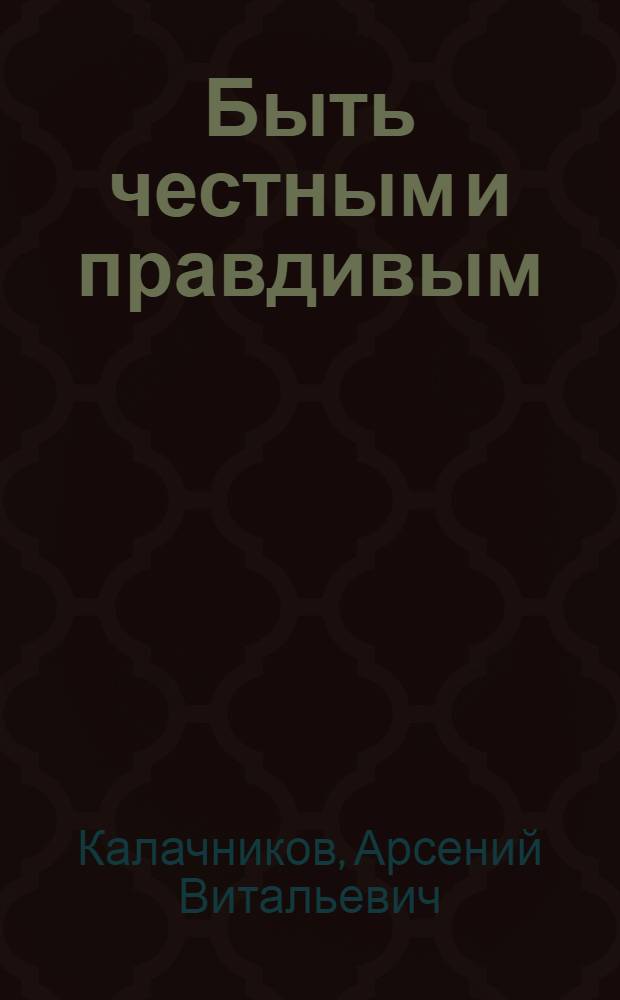 Быть честным и правдивым