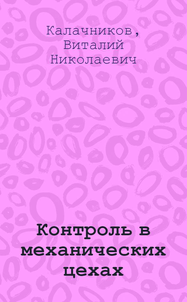 Контроль в механических цехах : Руководство для цеховых контролеров