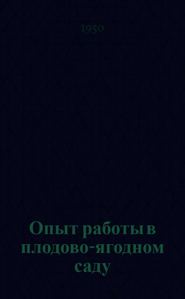 Опыт работы в плодово-ягодном саду