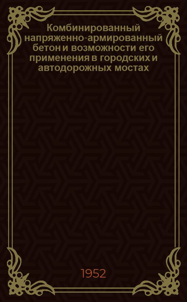 Комбинированный напряженно-армированный бетон и возможности его применения в городских и автодорожных мостах