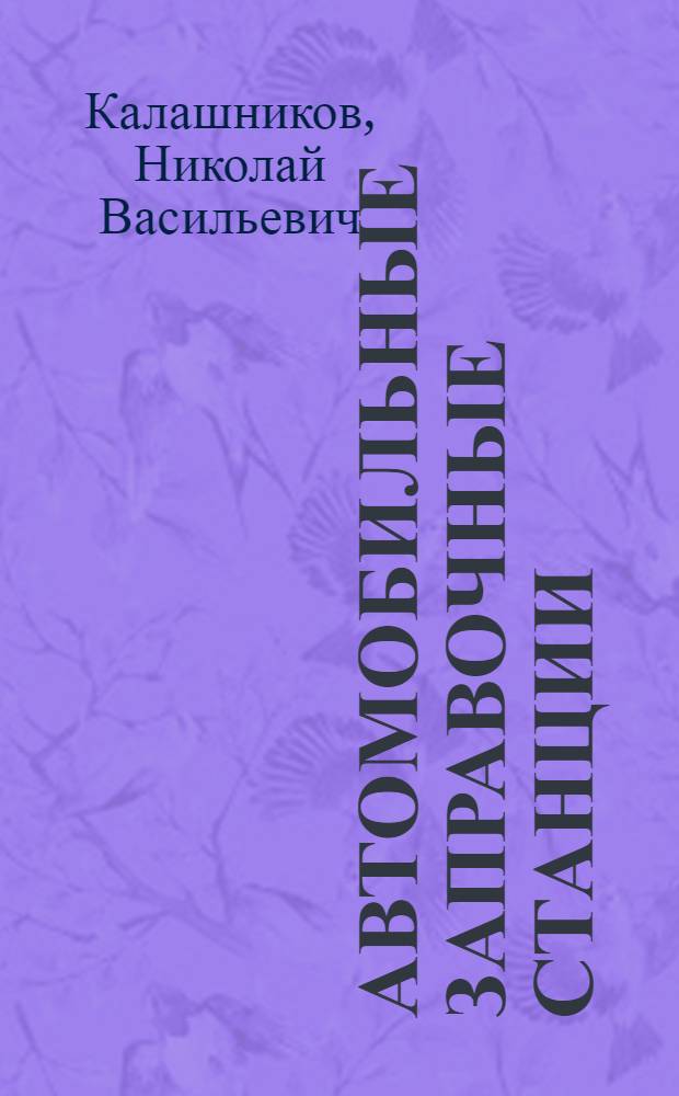Автомобильные заправочные станции